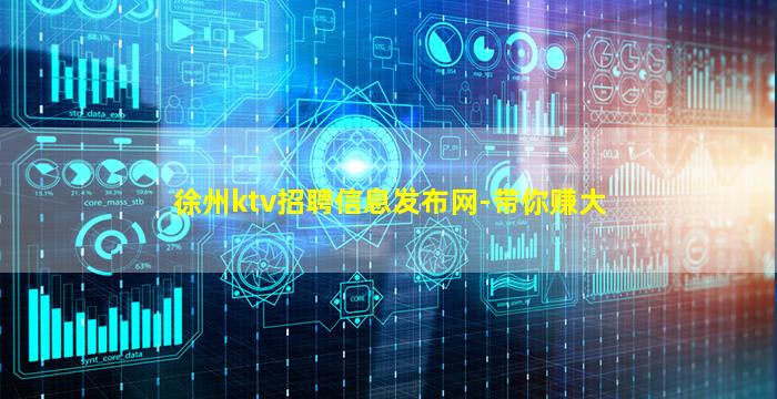 徐州ktv招聘信息发布网-带你赚大